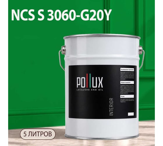 Краска интерьерная моющаяся Pollux для стен и потолков, цвет зеленый NCS S-3060-G20Y, 5л INT-NCS-S-3060-G20Y-5L