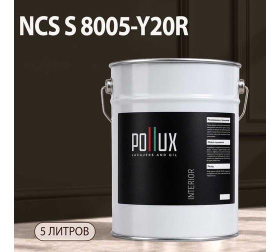 Краска интерьерная моющаяся Pollux для стен и потолков, цвет серый NCS S-8005-Y20R, 5л INT-NCS-S-8005-Y20R-5L