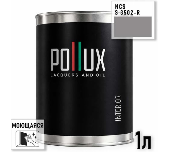 Краска интерьерная моющаяся Pollux для стен и потолков, цвет серый NCS S-3502-R, 1л INT-NCS-S-3502-R-1L