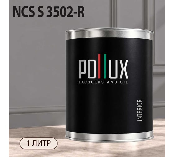 Краска интерьерная моющаяся Pollux для стен и потолков, цвет серый NCS S-3502-R, 1л INT-NCS-S-3502-R-1L