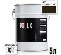 Краска интерьерная моющаяся Pollux для стен и потолков, цвет коричневый NCS S-8505-Y20R, 5л INT-NCS-S-8505-Y20R-5L