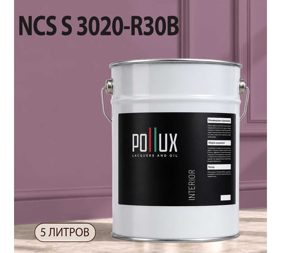 Краска интерьерная моющаяся Pollux для стен и потолков, цвет сиреневый NCS S-3020-R30B, 5л INT-NCS-S-3020-R30B-5L