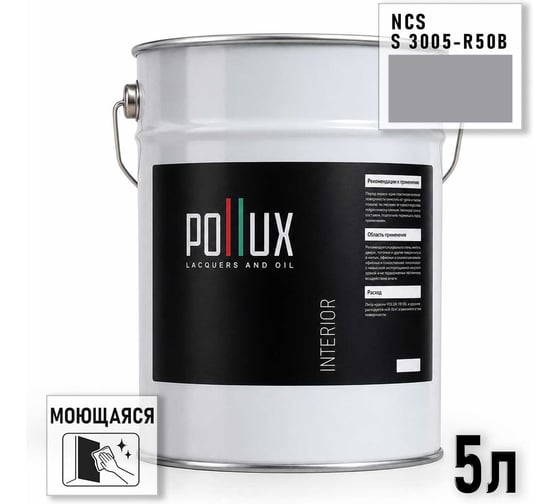 Краска интерьерная моющаяся Pollux для стен и потолков, цвет серый NCS S-3005-R50B, 5л INT-NCS-S-3005-R50B-5L
