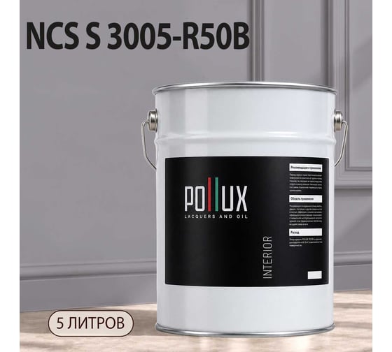 Краска интерьерная моющаяся Pollux для стен и потолков, цвет серый NCS S-3005-R50B, 5л INT-NCS-S-3005-R50B-5L