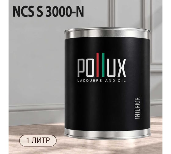 Краска интерьерная моющаяся Pollux для стен и потолков, цвет серый NCS S-3000-N, 1л INT-NCS-S-3000-N-1L