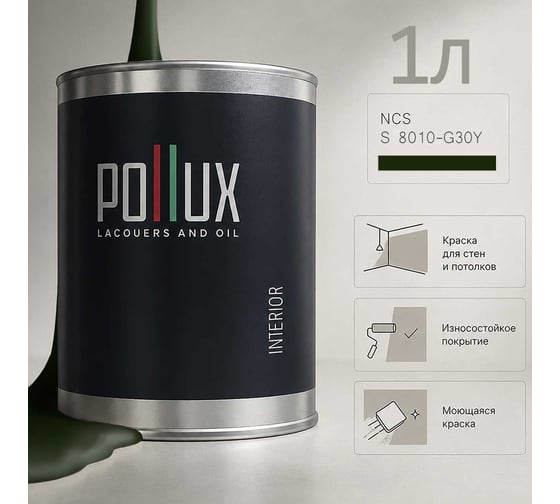 Краска моющаяся интерьерная для стен и потолков Pollux INTERIOR без запаха, быстросохнущая, акриловая, матовое покрытие, цвет NCS S 8010-G30Y, 1л, INT-NCS-S-8010-G30Y-1L