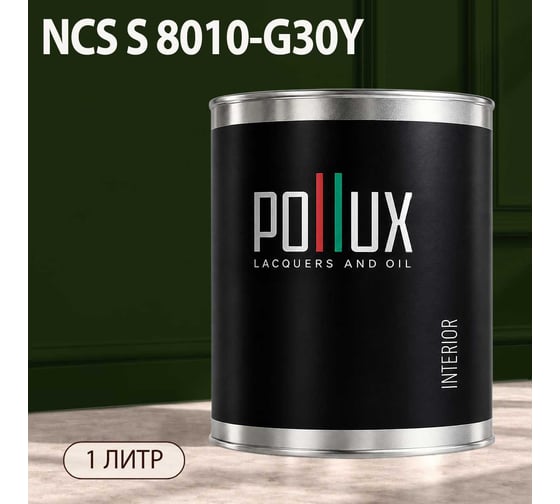 Краска моющаяся интерьерная для стен и потолков Pollux INTERIOR без запаха, быстросохнущая, акриловая, матовое покрытие, цвет NCS S 8010-G30Y, 1л, INT-NCS-S-8010-G30Y-1L