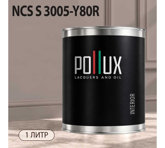 Краска интерьерная моющаяся Pollux для стен и потолков, цвет серый NCS S-3005-Y80R, 1л INT-NCS-S-3005-Y80R-1L