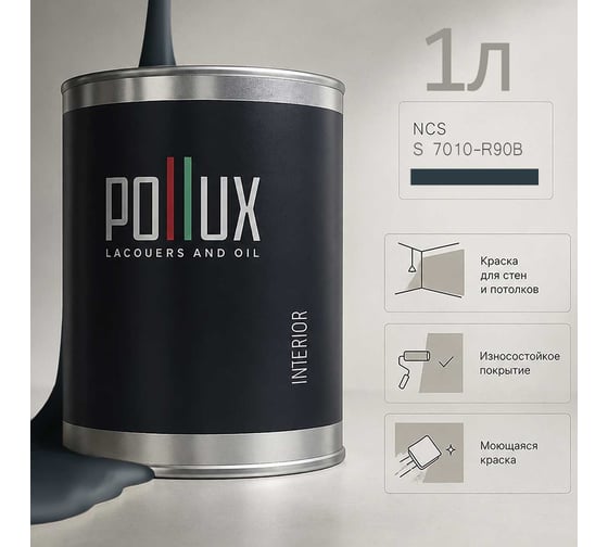 Краска моющаяся интерьерная для стен и потолков Pollux INTERIOR без запаха, быстросохнущая, акриловая, матовое покрытие, цвет NCS S 7010-R90B, 1л INT-NCS-S-7010-R90B-1L