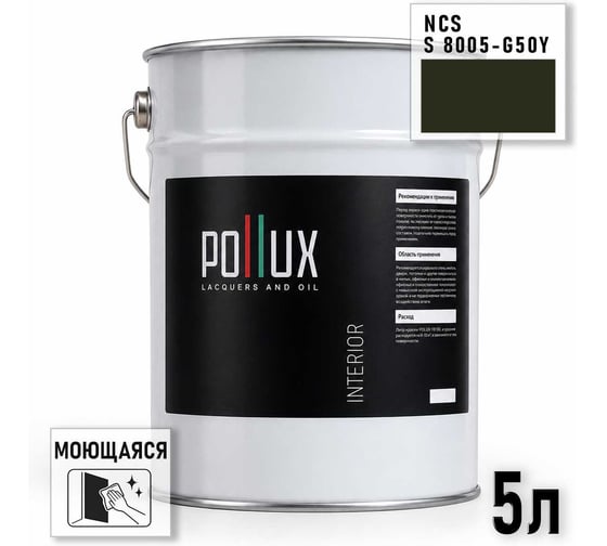 Краска интерьерная моющаяся Pollux для стен и потолков, цвет серый NCS S-8005-G50Y, 5л INT-NCS-S-8005-G50Y-5L