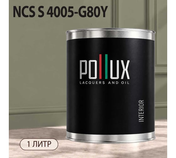 Краска интерьерная моющаяся Pollux для стен и потолков, цвет серый NCS S-4005-G80Y, 1л INT-NCS-S-4005-G80Y-1L