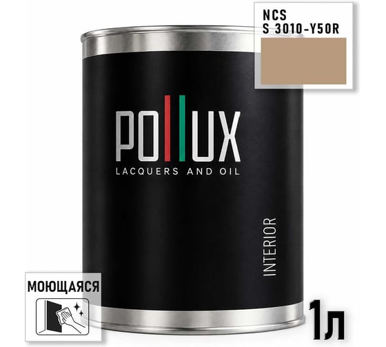 Краска интерьерная моющаяся для стен и потолков Pollux цвет бежевый NCS S-3010-Y50R, 1л INT-NCS-S-3010-Y50R-1L