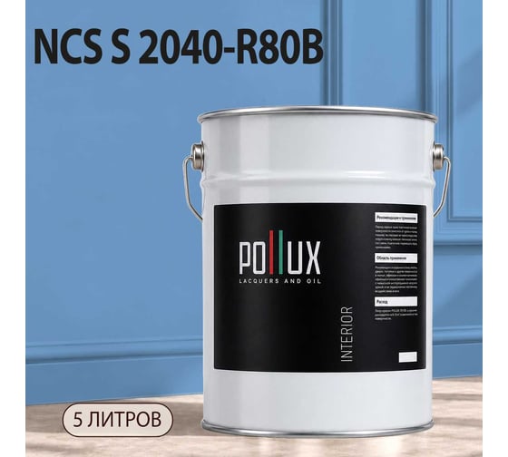 Краска моющаяся интерьерная для стен и потолков Pollux INTERIOR без запаха, быстросохнущая, акриловая, матовое покрытие, цвет NCS S 2040-R80B, 5л, INT-NCS-S-2040-R80B-5L