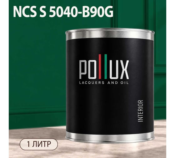 Краска моющаяся интерьерная для стен и потолков Pollux INTERIOR без запаха, быстросохнущая, акриловая, матовое покрытие, цвет NCS S 5040-B90G, 1л, INT-NCS-S-5040-B90G-1L