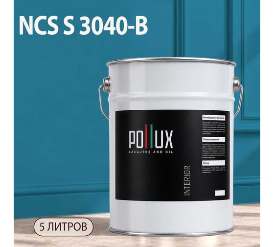 Краска интерьерная моющаяся Pollux для стен и потолков, цвет синий NCS S-3040-B, 5л INT-NCS-S-3040-B-5L