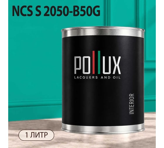 Краска моющаяся интерьерная для стен и потолков Pollux INTERIOR без запаха, быстросохнущая, акриловая, матовое покрытие, цвет NCS S 2050-B50G, 1л, INT-NCS-S-2050-B50G-1L