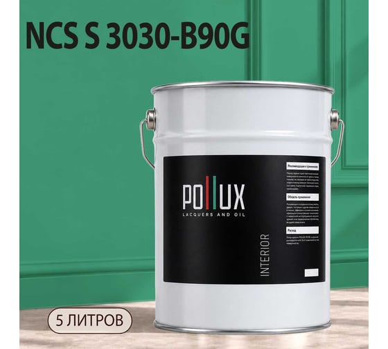 Краска интерьерная моющаяся Pollux для стен и потолков, цвет зеленый NCS S-3030-B90G, 5л INT-NCS-S-3030-B90G-5L