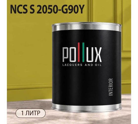 Краска моющаяся интерьерная для стен и потолков Pollux INTERIOR без запаха, быстросохнущая, акриловая, матовое покрытие, цвет NCS S 2050-G90Y, 1л, INT-NCS-S-2050-G90Y-1L