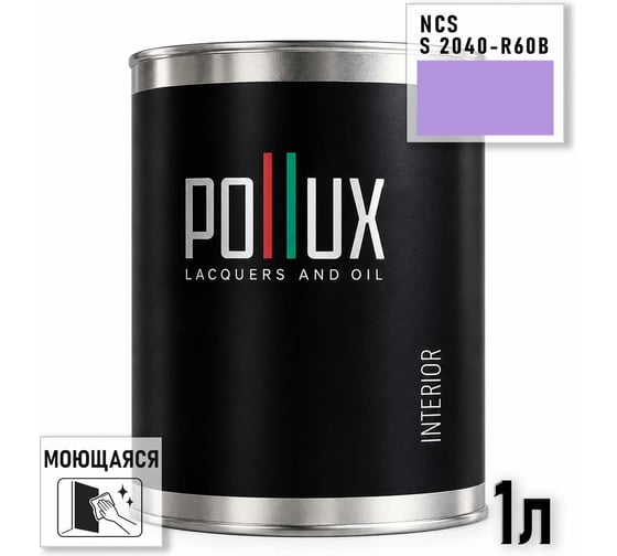Краска интерьерная моющаяся Pollux для стен и потолков, цвет фиолетовый NCS S-2040-R60B, 1л INT-NCS-S-2040-R60B-1L
