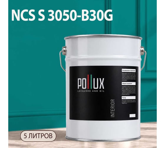Краска моющаяся интерьерная для стен и потолков Pollux INTERIOR без запаха, быстросохнущая, акриловая, матовое покрытие, цвет NCS S 3050-B30G, 5л, INT-NCS-S-3050-B30G-5L