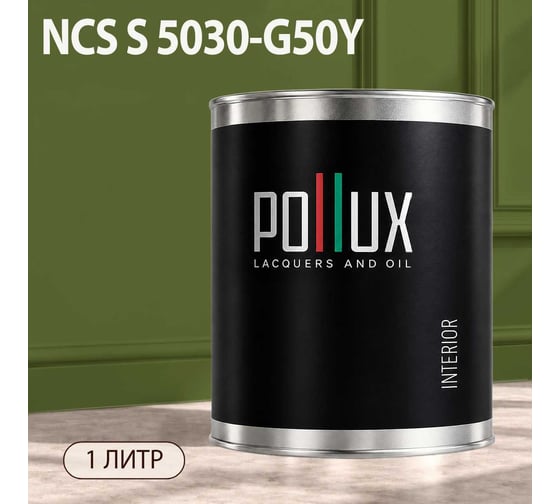Краска интерьерная моющаяся Pollux для стен и потолков, цвет серый NCS S-5030-G50Y, 1л INT-NCS-S-5030-G50Y-1L