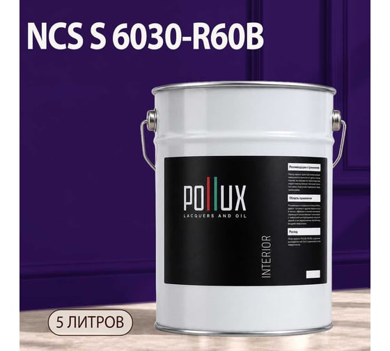 Краска интерьерная моющаяся Pollux для стен и потолков, цвет фиолетовый NCS S-6030-R60B, 5л INT-NCS-S-6030-R60B-5L