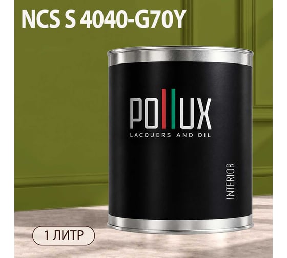 Краска интерьерная моющаяся для стен и потолков Pollux цвет бежевый NCS S-4040-G70Y, 1л INT-NCS-S-4040-G70Y-1L