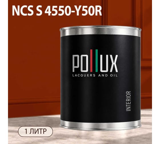 Краска интерьерная моющаяся Pollux для стен и потолков, цвет оранжевый NCS S-4550-Y50R, 1л INT-NCS-S-4550-Y50R-1L