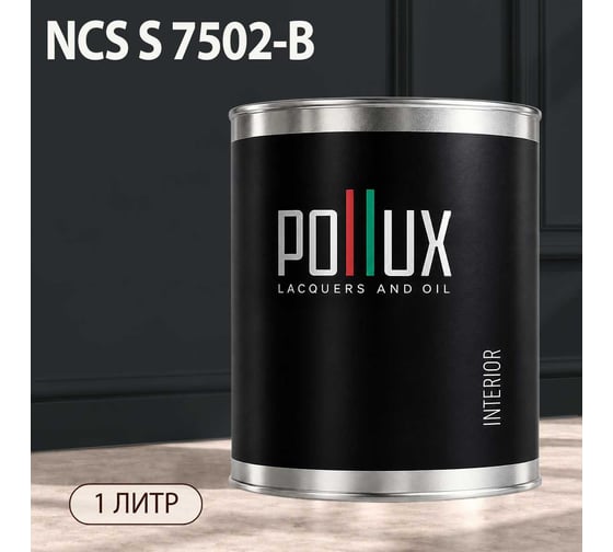 Краска интерьерная моющаяся Pollux для стен и потолков, цвет серый NCS S-7502-B, 1л INT-NCS-S-7502-B-1L