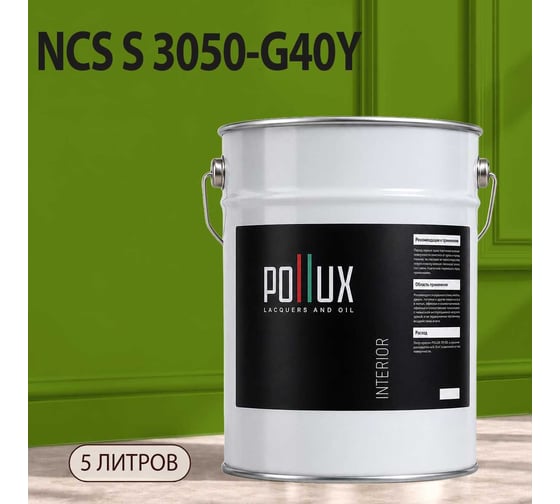Краска моющаяся интерьерная для стен и потолков Pollux INTERIOR без запаха, быстросохнущая, акриловая, матовое покрытие, цвет NCS S 3050-G40Y, 5л, INT-NCS-S-3050-G40Y-5L