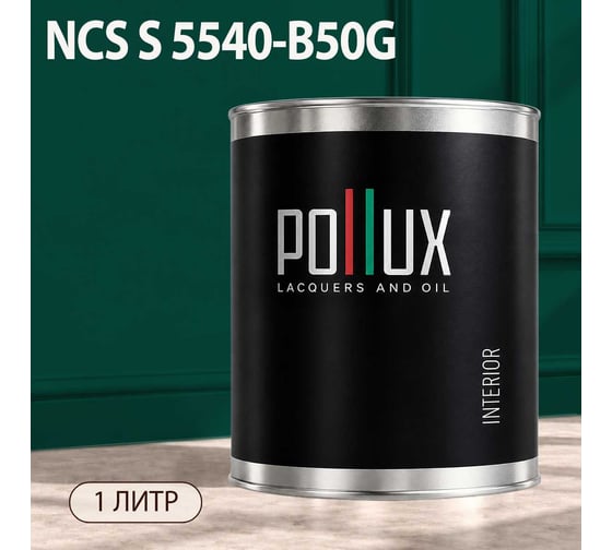 Краска моющаяся интерьерная для стен и потолков Pollux INTERIOR без запаха, быстросохнущая, акриловая, матовое покрытие, цвет NCS S 5540-B50G, 1л, INT-NCS-S-5540-B50G-1L