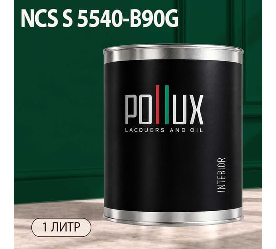 Краска интерьерная моющаяся Pollux для стен и потолков, цвет зеленый NCS S-5540-B90G, 1л INT-NCS-S-5540-B90G-1L