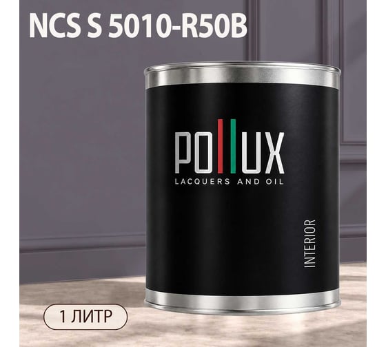 Краска интерьерная моющаяся Pollux для стен и потолков, цвет фиолетовый NCS S-5010-R50B, 1л INT-NCS-S-5010-R50B-1L