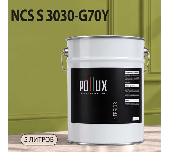 Краска интерьерная моющаяся Pollux для стен и потолков, цвет серый NCS S-3030-G70Y, 5л INT-NCS-S-3030-G70Y-5L