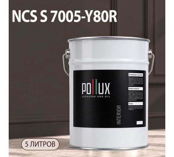 Краска интерьерная моющаяся Pollux для стен и потолков, цвет серый NCS S-7005-Y80R, 5л INT-NCS-S-7005-Y80R-5L
