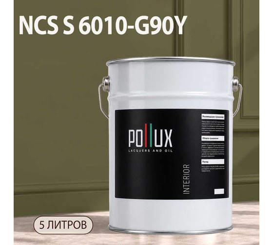 Краска моющаяся интерьерная для стен и потолков Pollux INTERIOR без запаха, быстросохнущая, акриловая, матовое покрытие, цвет NCS S 6010-G90Y, 5л, INT-NCS-S-6010-G90Y-5L