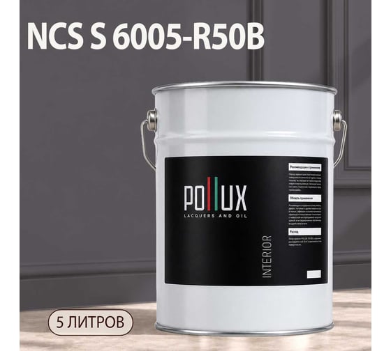 Краска моющаяся интерьерная для стен и потолков Pollux INTERIOR без запаха, быстросохнущая, акриловая, матовое покрытие, цвет NCS S 6005-R50B, 5л, INT-NCS-S-6005-R50B-5L