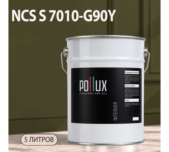 Краска моющаяся интерьерная для стен и потолков Pollux INTERIOR без запаха, быстросохнущая, акриловая, матовое покрытие, цвет NCS S 7010-G90Y, 5л, INT-NCS-S-7010-G90Y-5L