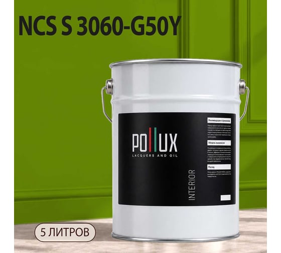 Краска интерьерная моющаяся Pollux для стен и потолков, цвет зеленый NCS S-3060-G50Y, 5л INT-NCS-S-3060-G50Y-5L