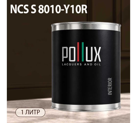 Краска моющаяся интерьерная для стен и потолков Pollux INTERIOR без запаха, быстросохнущая, акриловая, матовое покрытие, цвет NCS S 8010-Y10R, 1л, INT-NCS-S-8010-Y10R-1L