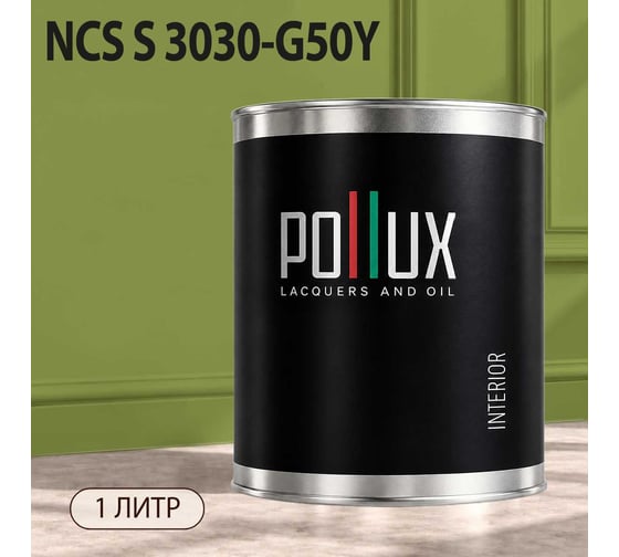 Краска моющаяся интерьерная для стен и потолков Pollux INTERIOR без запаха, быстросохнущая, акриловая, матовое покрытие, цвет NCS S 3030-G50Y, 1л, INT-NCS-S-3030-G50Y-1L