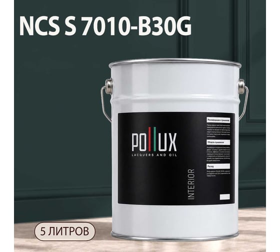 Краска интерьерная моющаяся Pollux для стен и потолков, цвет серый NCS S-7010-B30G, 5л INT-NCS-S-7010-B30G-5L