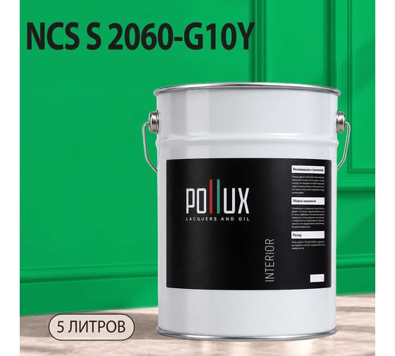 Краска интерьерная моющаяся Pollux для стен и потолков, цвет зеленый NCS S-2060-G10Y, 5л INT-NCS-S-2060-G10Y-5L