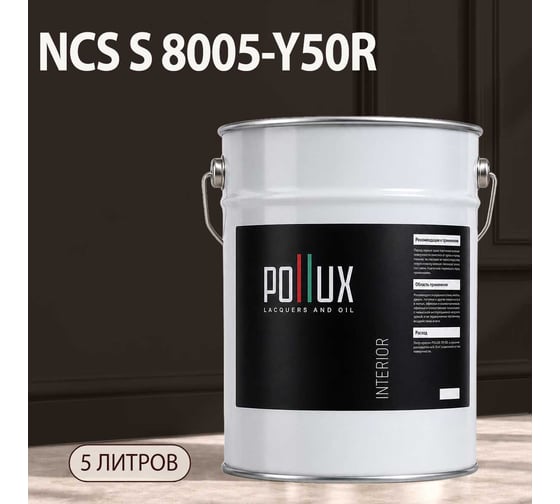 Краска интерьерная моющаяся Pollux для стен и потолков, цвет серый NCS S-8005-Y50R, 5л INT-NCS-S-8005-Y50R-5L