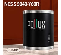 Краска моющаяся интерьерная для стен и потолков Pollux INTERIOR без запаха, быстросохнущая, акриловая, матовое покрытие, цвет NCS S 5040-Y60R, 1л, INT-NCS-S-5040-Y60R-1L