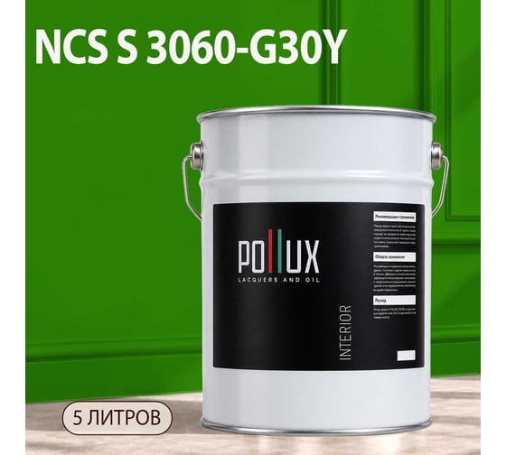 Краска интерьерная моющаяся Pollux для стен и потолков, цвет зеленый NCS S-3060-G30Y, 5л INT-NCS-S-3060-G30Y-5L