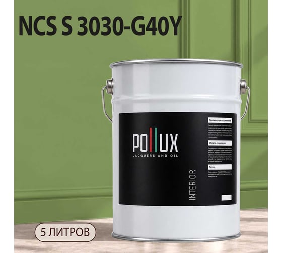 Краска моющаяся интерьерная для стен и потолков Pollux INTERIOR без запаха, быстросохнущая, акриловая, матовое покрытие, цвет NCS S 3030-G40Y, 5л, INT-NCS-S-3030-G40Y-5L