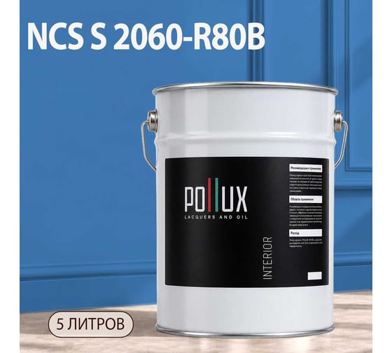 Краска интерьерная моющаяся Pollux для стен и потолков, цвет синий NCS S-2060-R80B, 5л INT-NCS-S-2060-R80B-5L