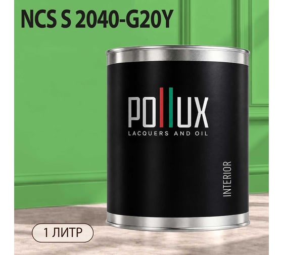 Краска интерьерная моющаяся Pollux для стен и потолков, цвет зеленый NCS S-2040-G20Y, 1л INT-NCS-S-2040-G20Y-1L