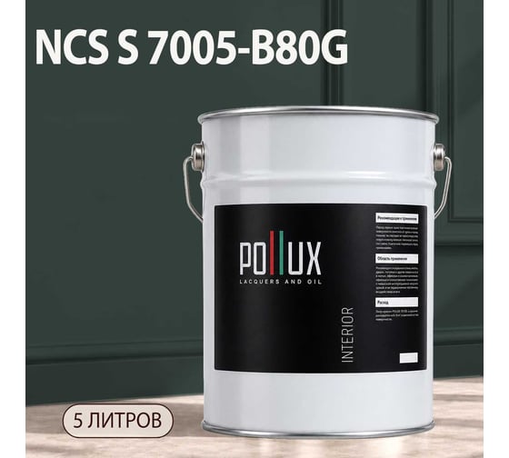 Краска моющаяся интерьерная для стен и потолков Pollux INTERIOR без запаха, быстросохнущая, акриловая, матовое покрытие, цвет NCS S 7005-B80G, 5л, INT-NCS-S-7005-B80G-5L